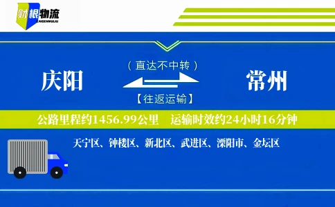 庆阳到常州物流公司