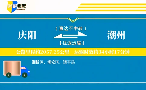 庆阳到潮州物流公司