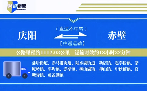 庆阳到赤壁物流公司