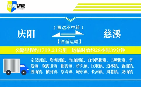 庆阳到慈溪物流公司