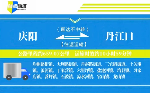 庆阳到丹江口物流公司