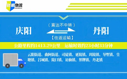 庆阳到丹阳物流公司