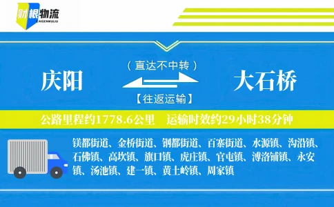 庆阳到大石桥物流公司