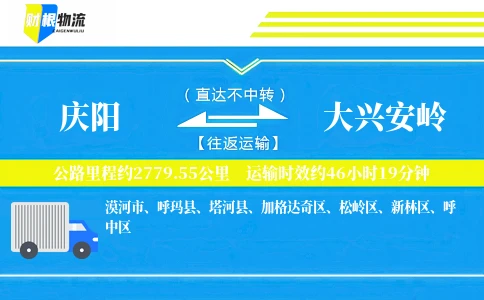 庆阳到大兴安岭物流公司