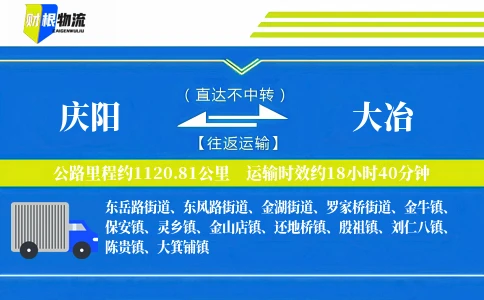 庆阳到大冶物流公司