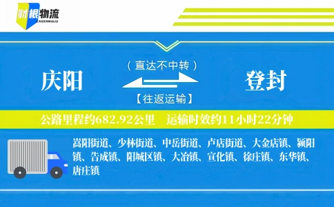 庆阳到登封物流公司