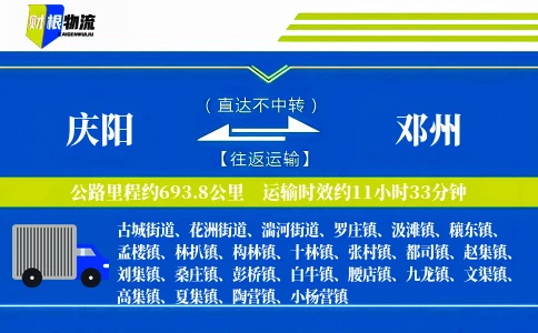 庆阳到邓州物流公司