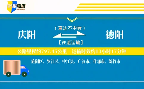 庆阳到德阳物流公司