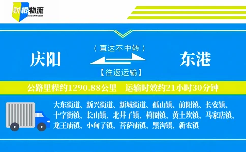 庆阳到东港物流公司