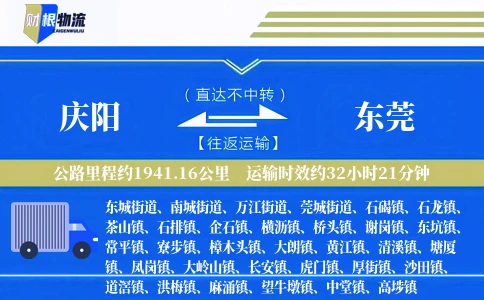 庆阳到东莞物流公司