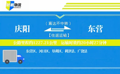 庆阳到东营物流公司