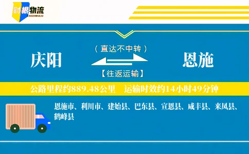庆阳到恩施物流公司