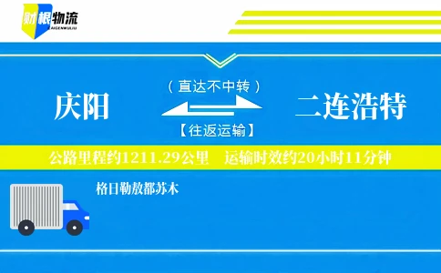 庆阳到二连浩特物流公司