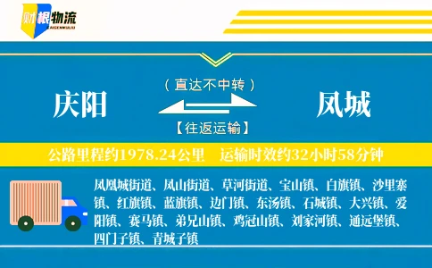 庆阳到凤城物流公司