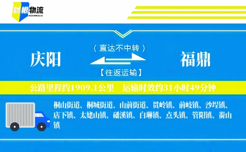 庆阳到福鼎物流公司