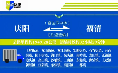 庆阳到福清物流公司