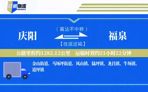 庆阳到福泉物流公司