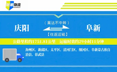 庆阳到阜新物流公司