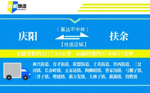 庆阳到扶余物流公司
