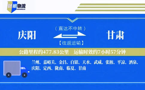 庆阳到甘肃物流公司