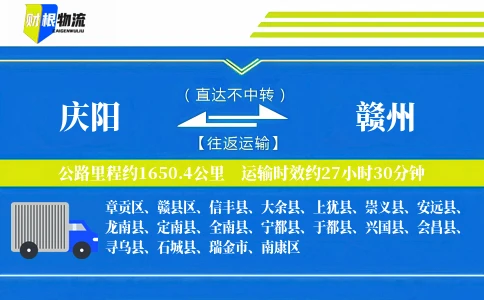 庆阳到赣州物流公司
