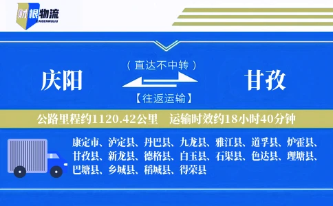 庆阳到甘孜物流公司