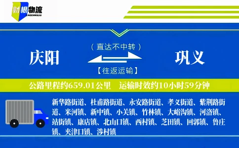 庆阳到巩义物流公司