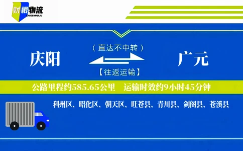 庆阳到广元物流公司