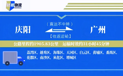 庆阳到广州物流公司