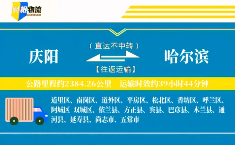 庆阳到哈尔滨物流公司