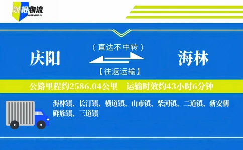 庆阳到海林物流公司