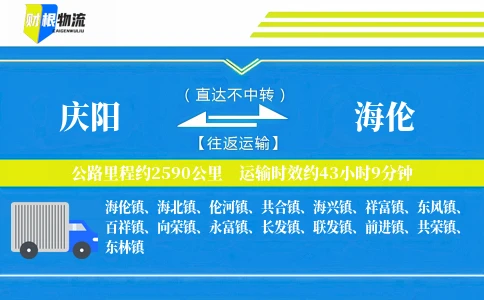 庆阳到海伦物流公司