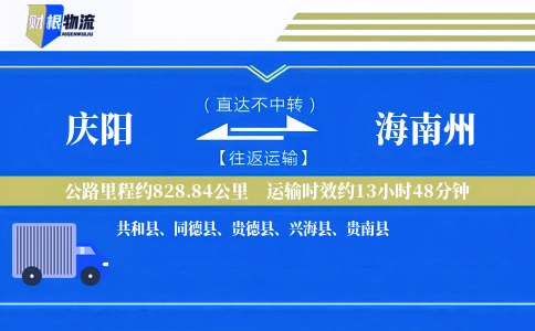 庆阳到海南州物流公司