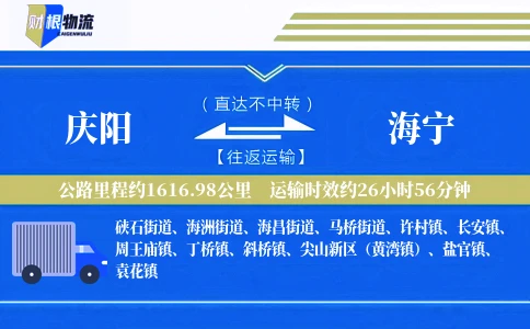 庆阳到海宁物流公司