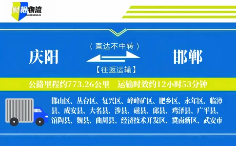 庆阳到邯郸物流公司