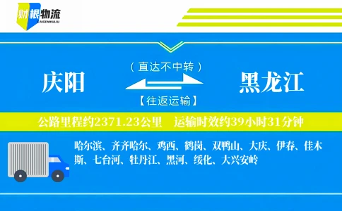 庆阳到黑龙江物流公司