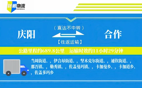 庆阳到合作物流公司