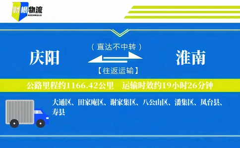 庆阳到淮南物流公司