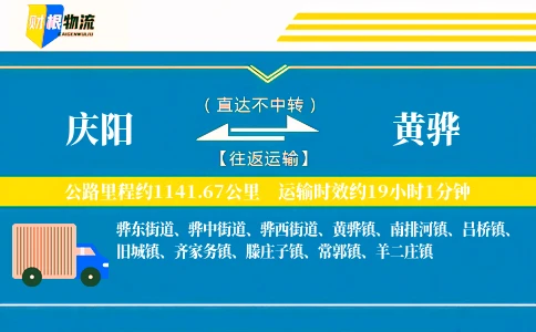 庆阳到黄骅物流公司