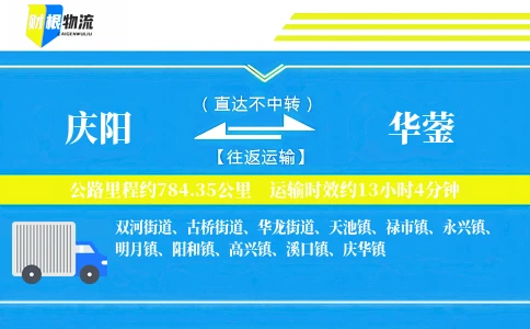 庆阳到华蓥物流公司