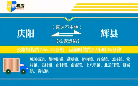 庆阳到辉县物流公司