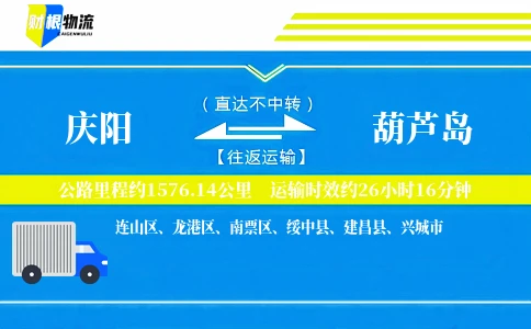庆阳到葫芦岛物流公司
