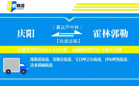 庆阳到霍林郭勒物流公司