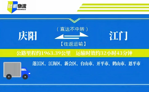 庆阳到江门物流公司