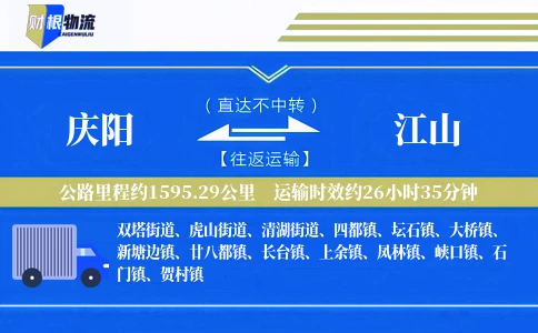庆阳到江山物流公司
