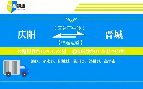 庆阳到晋城物流公司