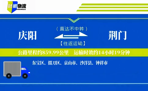 庆阳到荆门物流公司