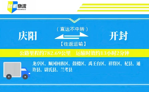 庆阳到开封物流公司