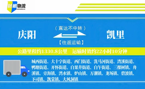 庆阳到凯里物流公司