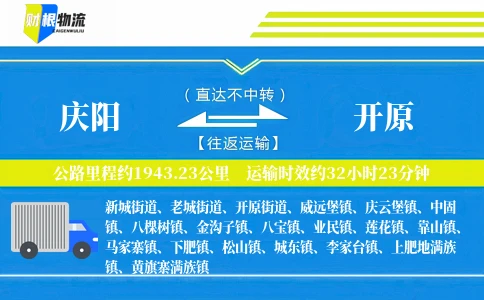 庆阳到开原物流公司